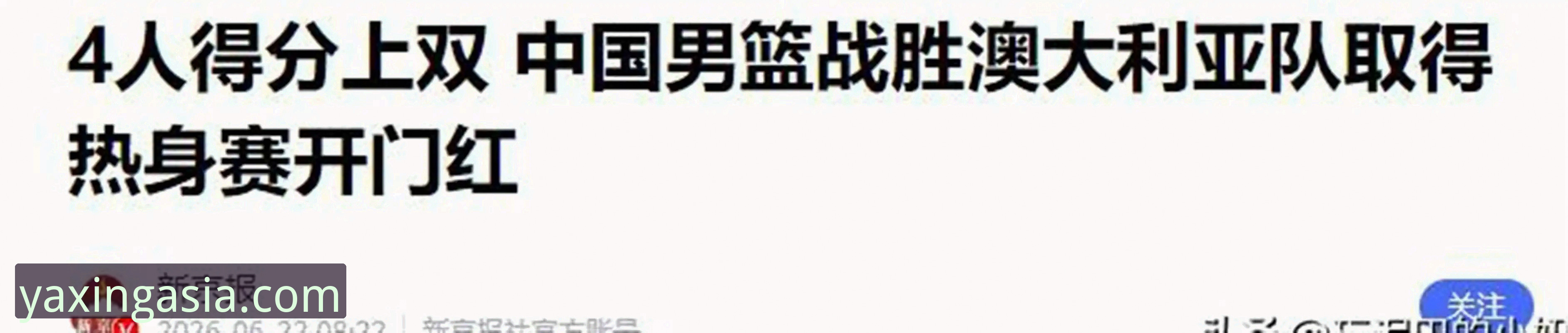 中国男篮91-81力克澳大利亚，这场热身赛为何值得亚星体育平台用户关注？